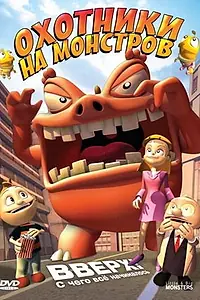 Постер к мультфильму «Охотники на монстров (2009)»