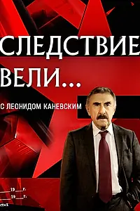 Постер к сериалу «Следствие вели... (2006)»