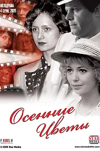 Постер к сериалу «Осенние цветы (2009)»