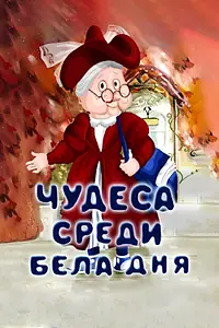 Главный постер мультфильма «Чудеса среди бела дня (1978)»