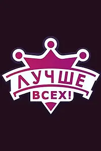 Постер к сериалу «Лучше всех! (2016 - 2021)»