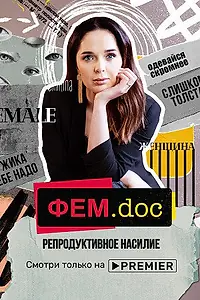 Главный постер фильма «Фем.doc. Репродуктивное насилие (2021)»
