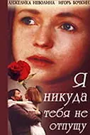 Главный постер фильма «Я никуда тебя не отпущу (1993)»