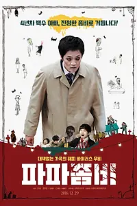 Главный постер фильма «Папа-зомби (2016)»