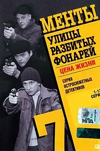 Постер к сериалу «Улицы разбитых фонарей 7 (2005)»
