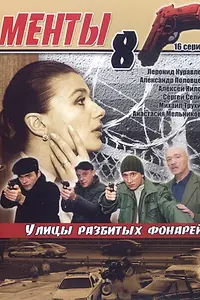 Постер к сериалу «Улицы разбитых фонарей 8 (2007)»