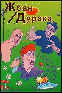 Главный постер фильма «Жбан дурака (2001)»