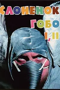 Постер к фильму «Слонёнок Гобо (1996)»