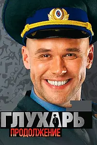 Постер к сериалу «Глухарь. Продолжение (2009)»