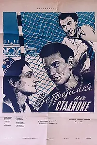 Постер к фильму «Встретимся на стадионе (1956)»