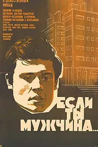 Главный постер фильма «Если ты мужчина... (1971)»
