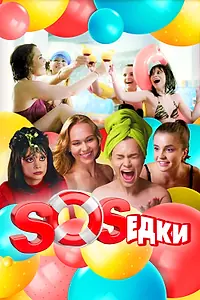 Постер к сериалу «S.O.S.едки (2021)»