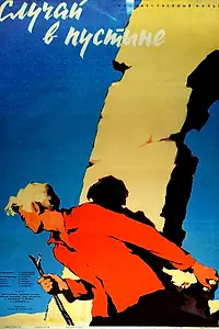 Главный постер фильма «Случай в пустыне (1957)»