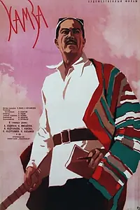 Постер к фильму «Хамза (1961)»