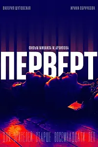Постер к фильму «Перверт (2022)»