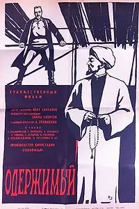 Постер к фильму «Одержимый (1965)»