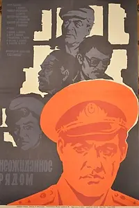 Главный постер фильма «Неожиданное рядом (1971)»