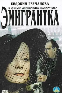 Главный постер фильма «Эмигрантка или Борода в очках и бородавочник (2001)»