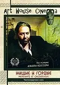 Главный постер фильма «Нищие и гордые (1991)»