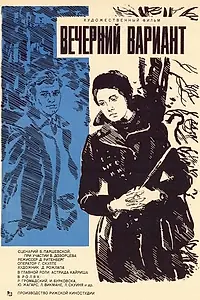 Постер к фильму «Вечерний вариант (1980)»