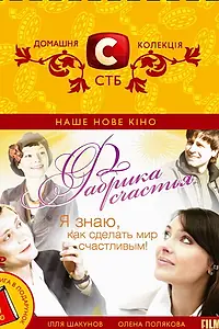 Постер к фильму «Фабрика счастья (2007)»