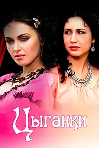 Постер к сериалу «Цыганки (2008)»