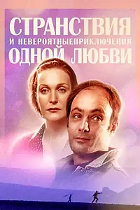 Главный постер сериала «Странствия и невероятные приключения одной любви (2004)»