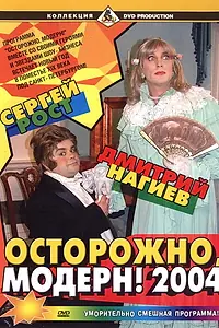 Постер к фильму «Осторожно, модерн! 2004 (2003)»
