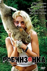 Постер к фильму «Робинзонка (2009)»