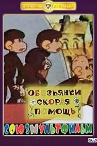 Главный постер мультфильма «Скорая помощь (1997)»