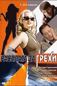 Постер к сериалу «Расплата за грехи (2006 - 2007)»