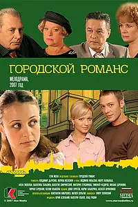 Постер к сериалу «Городской романс (2006)»