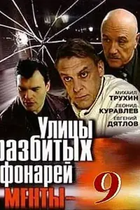 Постер к сериалу «Улицы разбитых фонарей 9 (2008)»