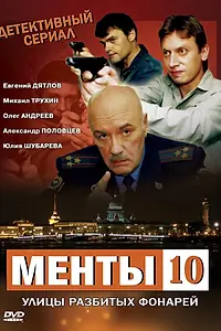 Постер к сериалу «Улицы разбитых фонарей 10 (2009)»