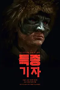 Главный постер фильма «Охотник за сенсациями (2021)»