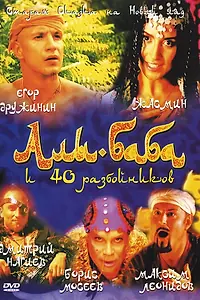 Постер к фильму «Али-Баба и сорок разбойников (2005)»