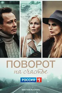 Главный постер фильма «Поворот на счастье (2021)»