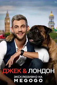 Главный постер сериала «Джек и Лондон (2021)»