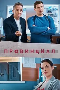 Постер к сериалу «Провинциал (2021)»
