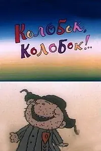 Главный постер мультфильма «Колобок, колобок!.. (1988)»