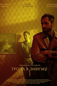 Главный постер фильма «Тропа в Энигму (2022)»