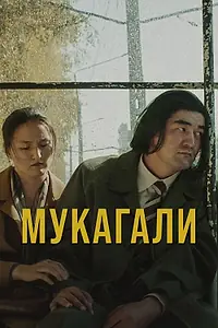 Главный постер фильма «Мукагали (2021)»
