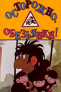 Главный постер мультфильма «Осторожно, обезьянки (1984)»
