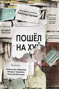 Главный постер фильма «Пошёл на х… (2021)»