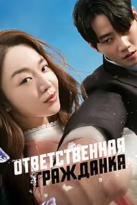 Постер к фильму «Ответственная гражданка (2023)»