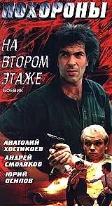 Постер к фильму «Похороны на втором этаже (1991)»