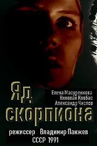 Главный постер фильма «Яд скорпиона (1991)»