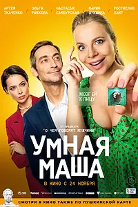 Главный постер фильма «Умная Маша (2021)»