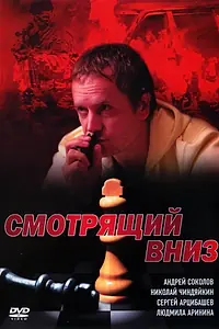 Постер к сериалу «Смотрящий вниз (2002)»
