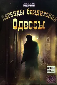 Главный постер сериала «Легенды бандитской Одессы (2008)»